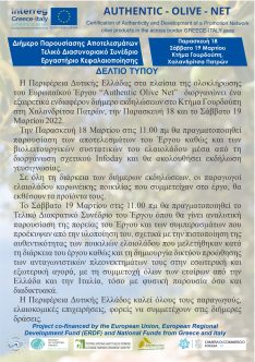 Η Περιφέρεια Δυτικής Ελλάδος διοργανώνει διήμερο εκδηλώσεων στην Πάτρα την Παρασκευή 18 και Σάββατο 19 Μαρτίου